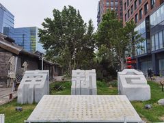 -南新仓文化休闲街
