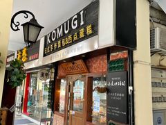 门面-KOMUGI 小麦家(新地假日广场店)
