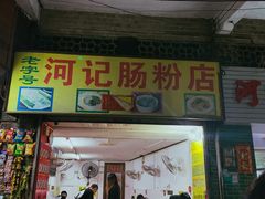 门面-河记肠粉店