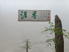 -绮园景区