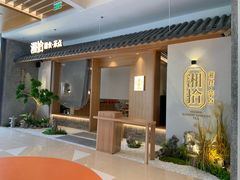-湘拾(壹方北馆店)