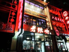 -老铁岭·涮肚烧烤(太原街店)