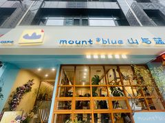-山与蓝·轻糖鲜果蛋糕(勒泰店)