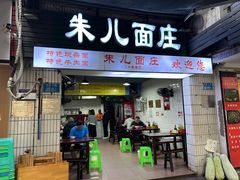 -朱儿面庄(洋河三路店)