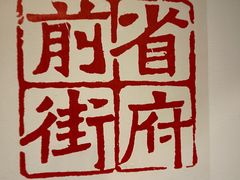 -保定会馆(红旗大街店)