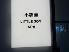 -小确幸 Massage(环贸iapm店)