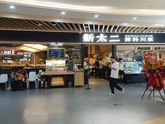 -新太二·鲜料川菜(智慧城广百店)