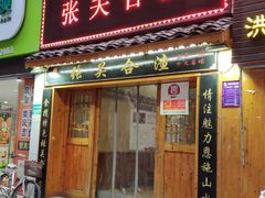 门面-张关合渣(航空大道店)