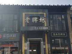 -老牌坊鲁菜名店(宽厚里店)