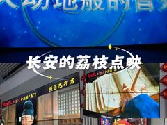 -星轶IMAX影城(九亭U天地旗舰店)
