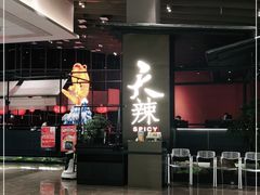 门面-天辣(金桥啦啦宝都店)