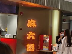 -麻六记(新天地店)