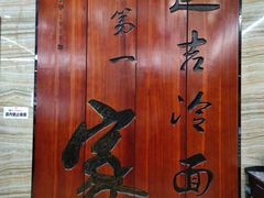 -服务大楼冷面(延大店)