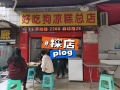 门面-好吃狗凉糕总店