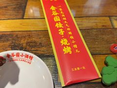-金谷园饺子·烧烤(人大总店)