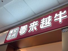 -宴全牛粤来越牛潮汕鲜牛肉火锅(海州万达广场店)