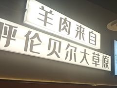 -真鑫·硬派烧烤·烤羊腿(蜀都万达总店)