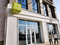 门面-奈雪的茶(中粮祥云小镇店)