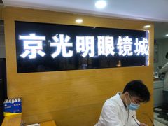 -京光明眼镜批发城(通州万达店)