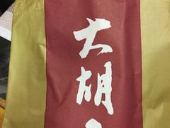 -大胡子海鲜·天津菜·砂锅烧烤(五大道创始店)