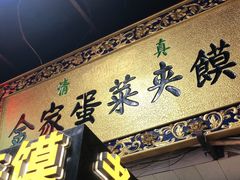 门面-老金家蛋菜夹馍(西安总店)