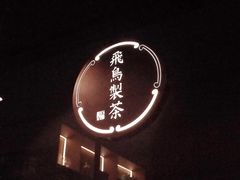 -飛鳥製茶