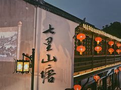 -山塘街
