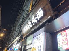 -寻裕记·现炒浇头面(人民广场店)