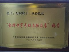 -好时味十三姨(河西路店)