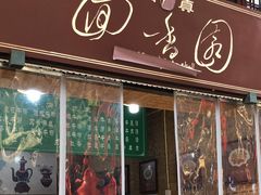 -清真.回香园(南街店)