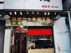 门面-洪福米线(浣纱路店)