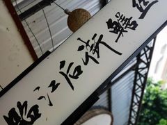 -临江后街鳝丝(临江店)