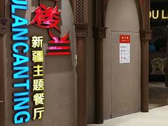 -楼兰新疆主题餐厅(苏州中心店)