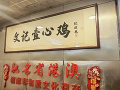 -文记壹心鸡(宝华路店)