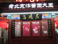 门面-海碗居(牡丹园店)