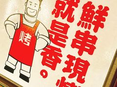 -铁人烧烤(北京店)