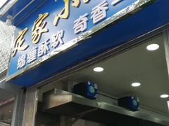 门面-定家小酥肉·清真(回民街店)