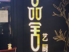 门面-鉴川·川菜传承(星汇两江店)