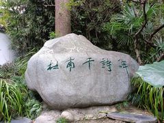 -成都杜甫草堂博物馆