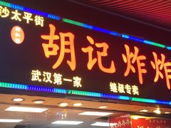 门面-胡仁根胡记炸炸炸