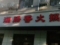湘味肥肠火锅-湘肠香火锅店(团结湖店)