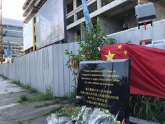 -中国驻前南斯拉夫大使馆遗址