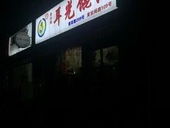 门面-潘国仙耳光馄饨(黄家阙路店)