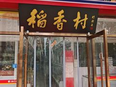 -北京稻香村(大屯路专卖店)