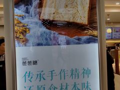 -爸爸糖吐司面包(保定未来石万达广场店)