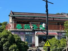 -春娟茶楼·地道农家菜(梅家坞店)