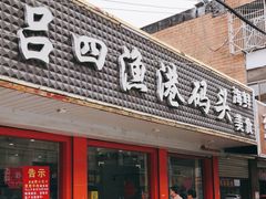 门面-吕四渔港码头海鲜餐厅