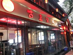 门面-古真记钵钵鸡(总店)