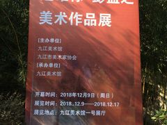 -九江美术馆