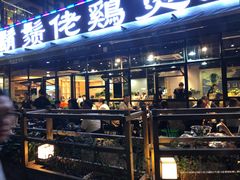 门面-凤兴鸡煲(宝安海雅店)